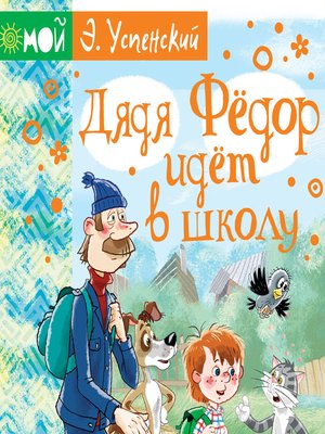 cover image of Дядя Фёдор идёт в школу